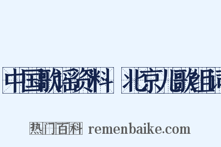 中国歌谣资料·北京儿歌组词是什么意思的图片